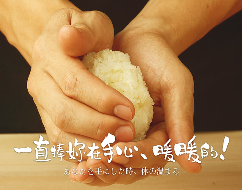 一捧飯糰