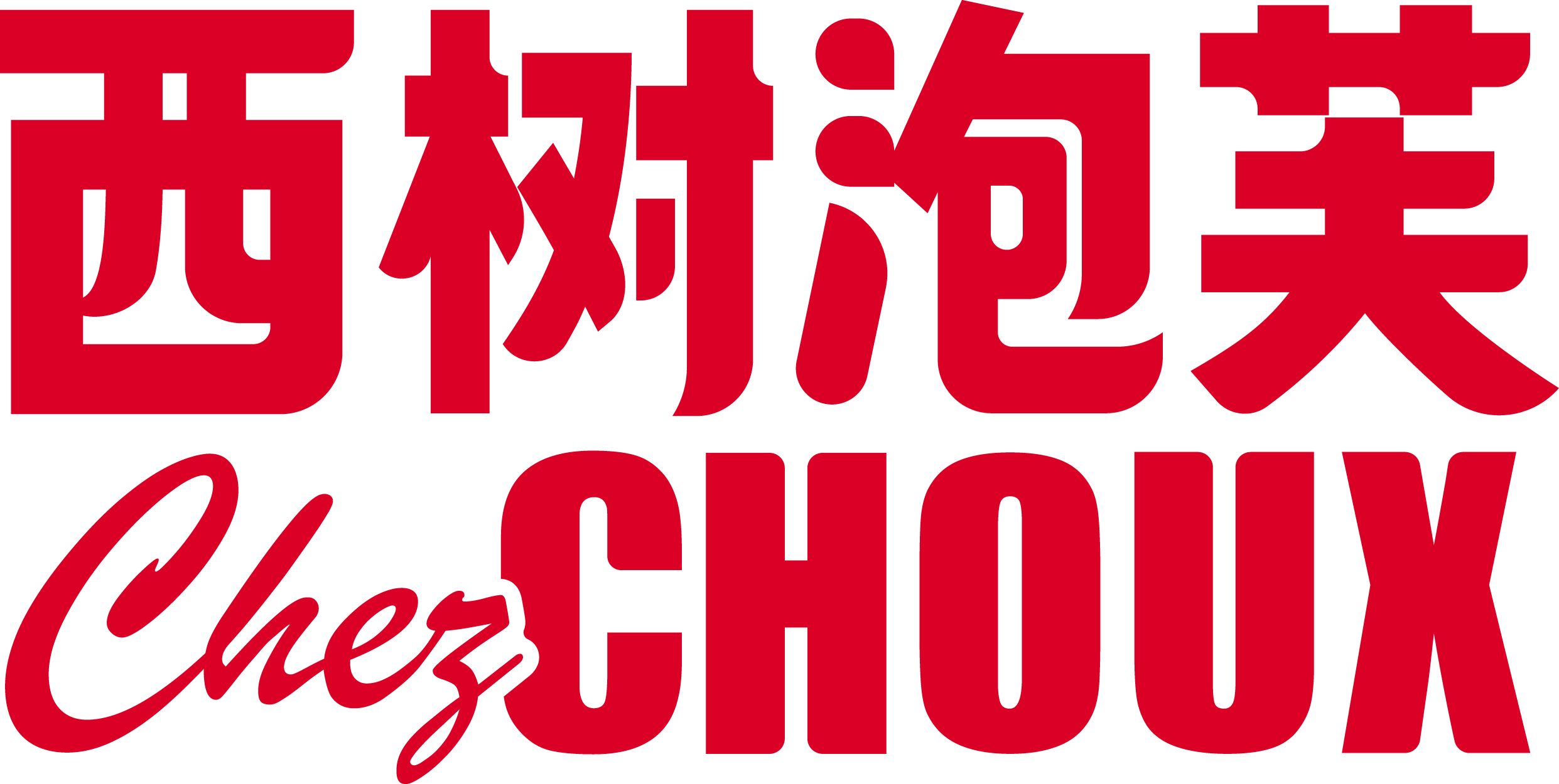 西树泡芙 Chez Choux