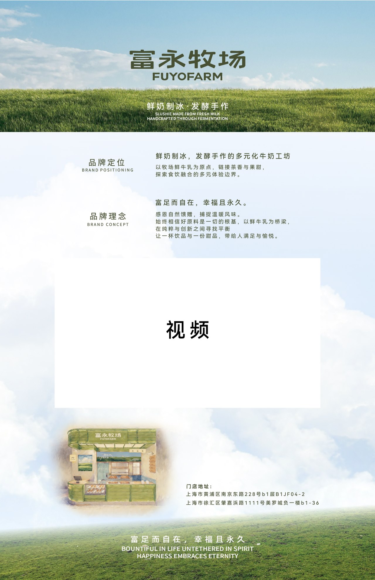 富永牧场 FUYOFARM 品牌介绍——鲜奶制冰·发酵手作