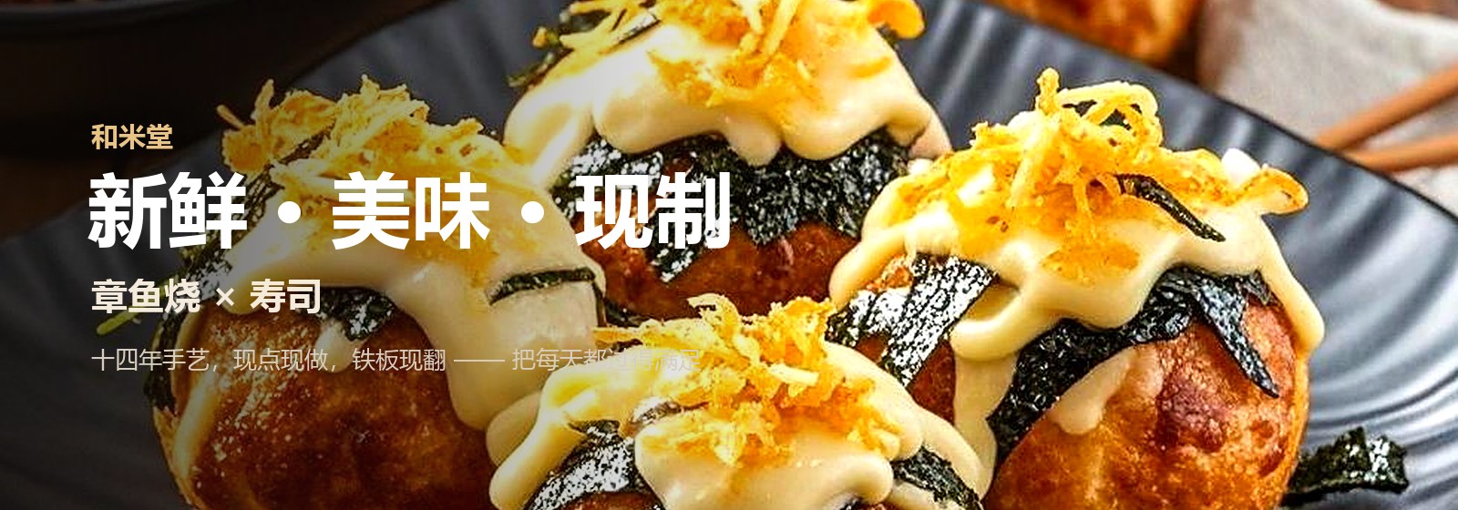 和米堂 新鲜·美味·现制 章鱼烧 × 寿司