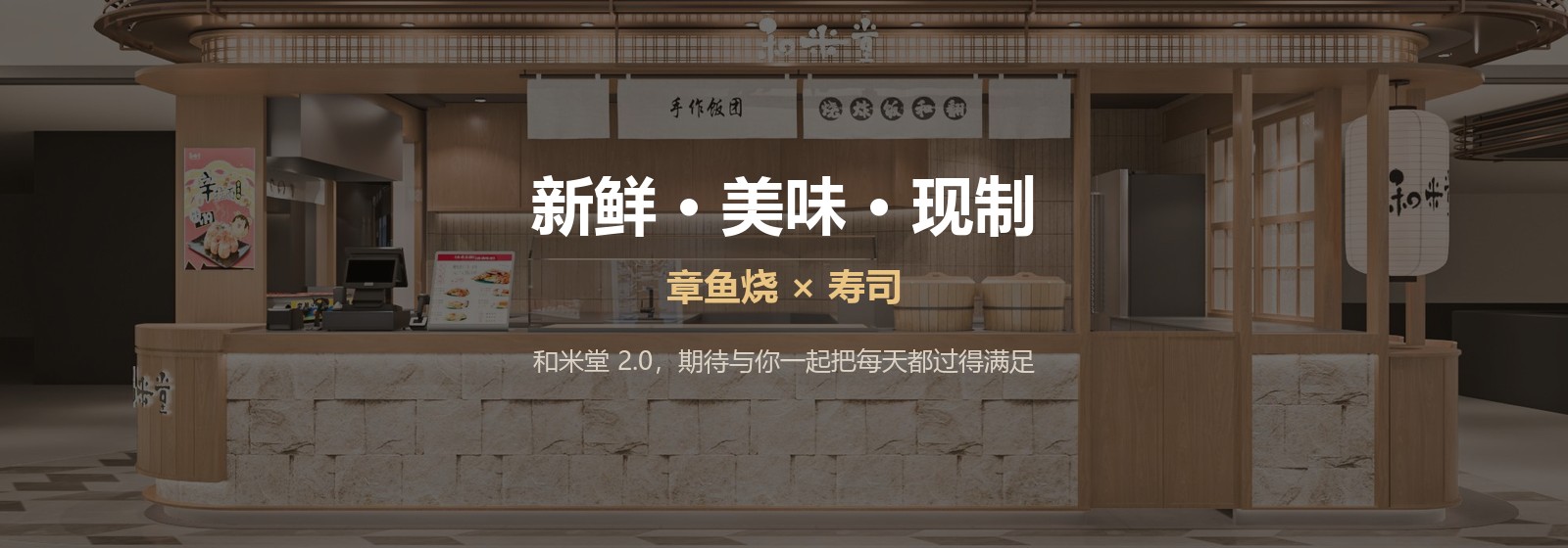 和米堂 2.0 门店 新鲜·美味·现制